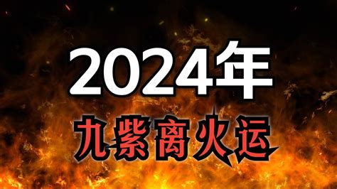 2024火年|九紫离火运（2024